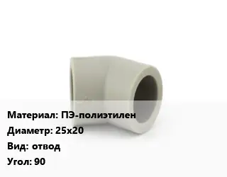 Отвод ПЭ-полиэтилен 25х20 отвод Угол:90